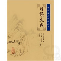 中医临床必读丛书—目经大成